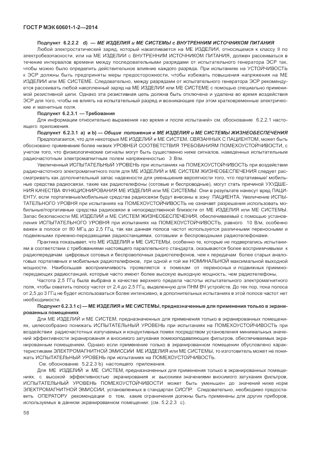 ГОСТ Р МЭК  60601-1-2-2014, страница 64