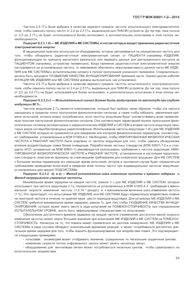 ГОСТ Р МЭК  60601-1-2-2014, страница 65