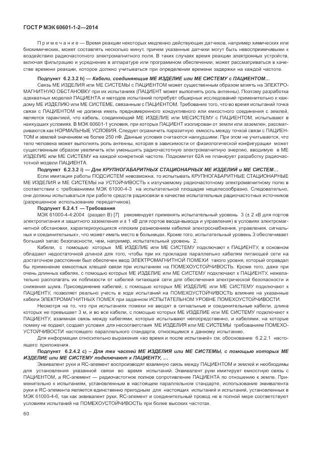 ГОСТ Р МЭК  60601-1-2-2014, страница 66