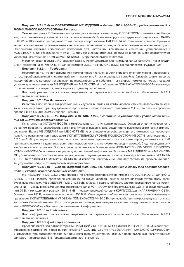 ГОСТ Р МЭК  60601-1-2-2014, страница 67
