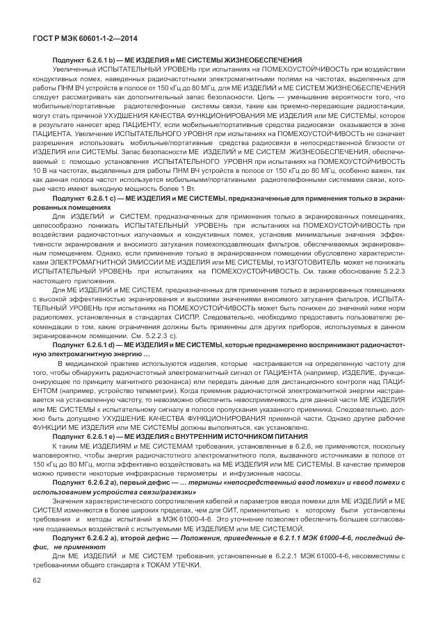 ГОСТ Р МЭК  60601-1-2-2014, страница 68
