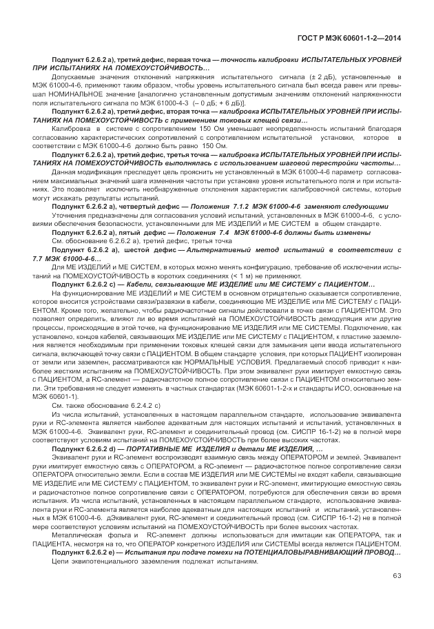ГОСТ Р МЭК  60601-1-2-2014, страница 69