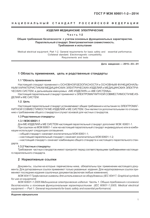 ГОСТ Р МЭК  60601-1-2-2014, страница 7