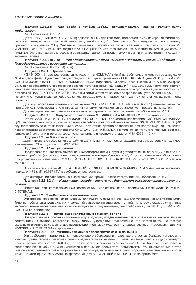 ГОСТ Р МЭК  60601-1-2-2014, страница 70