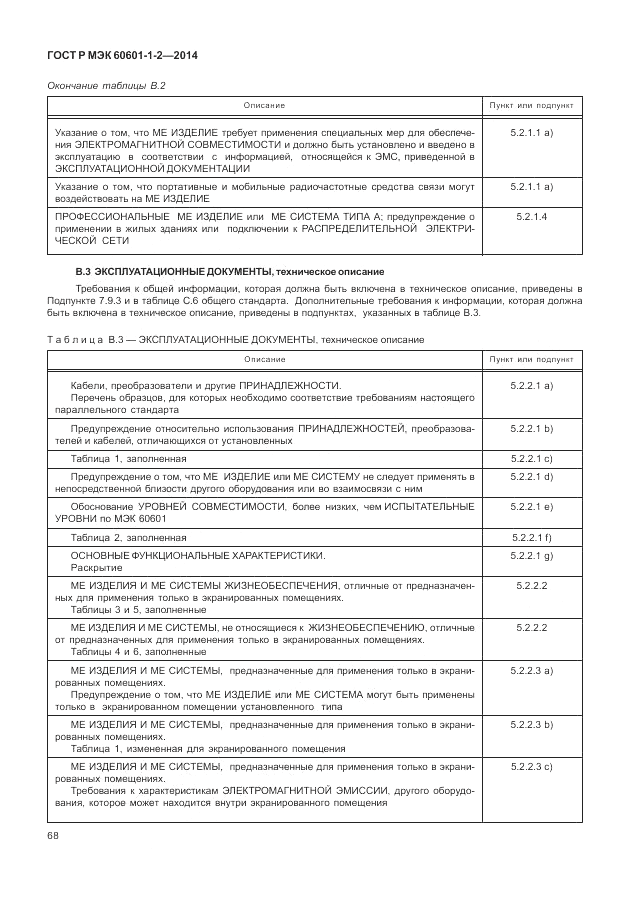 ГОСТ Р МЭК  60601-1-2-2014, страница 74