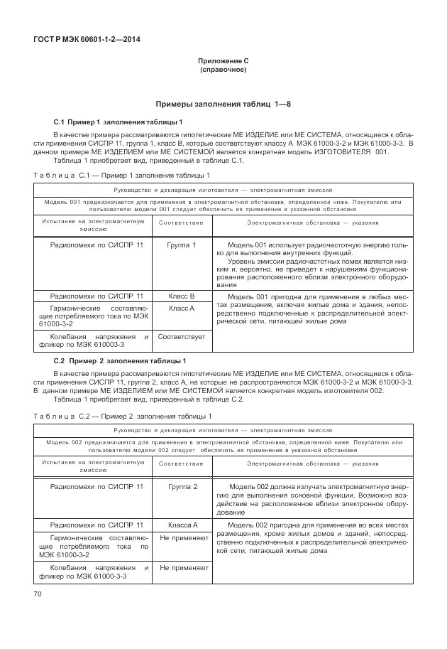 ГОСТ Р МЭК  60601-1-2-2014, страница 76