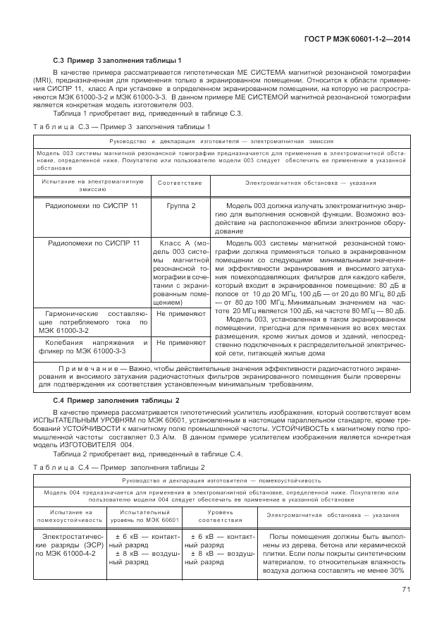 ГОСТ Р МЭК  60601-1-2-2014, страница 77
