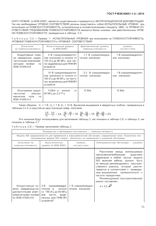 ГОСТ Р МЭК  60601-1-2-2014, страница 79
