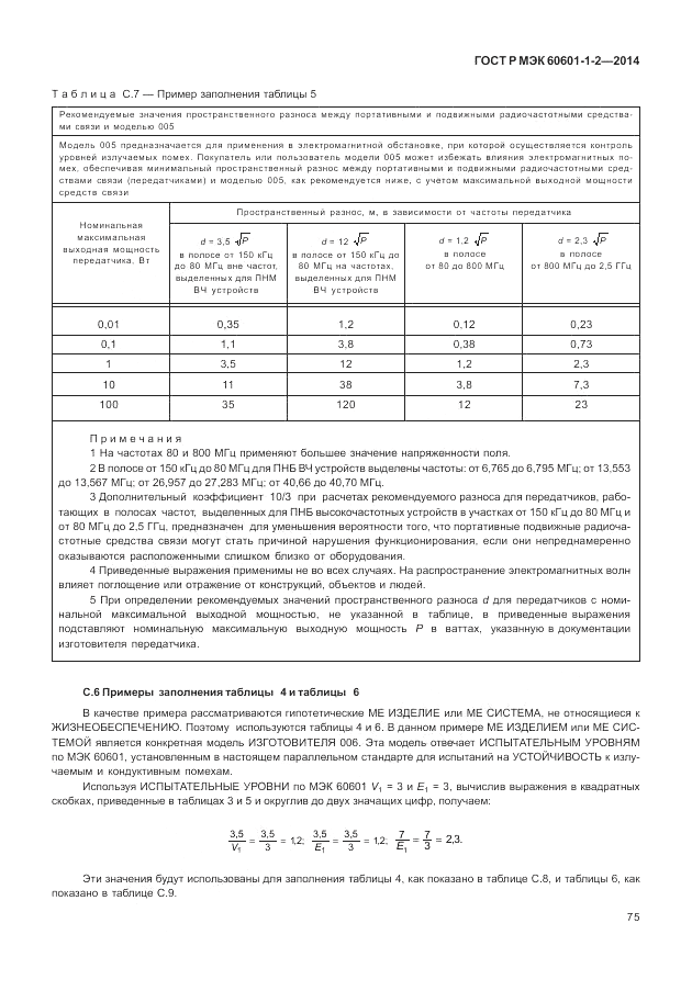 ГОСТ Р МЭК  60601-1-2-2014, страница 81