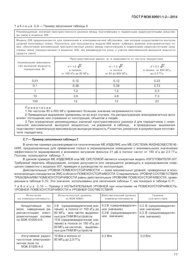 ГОСТ Р МЭК  60601-1-2-2014, страница 83