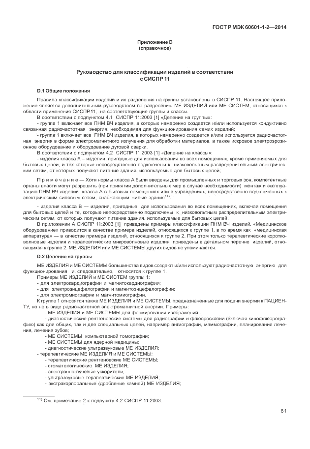 ГОСТ Р МЭК  60601-1-2-2014, страница 87
