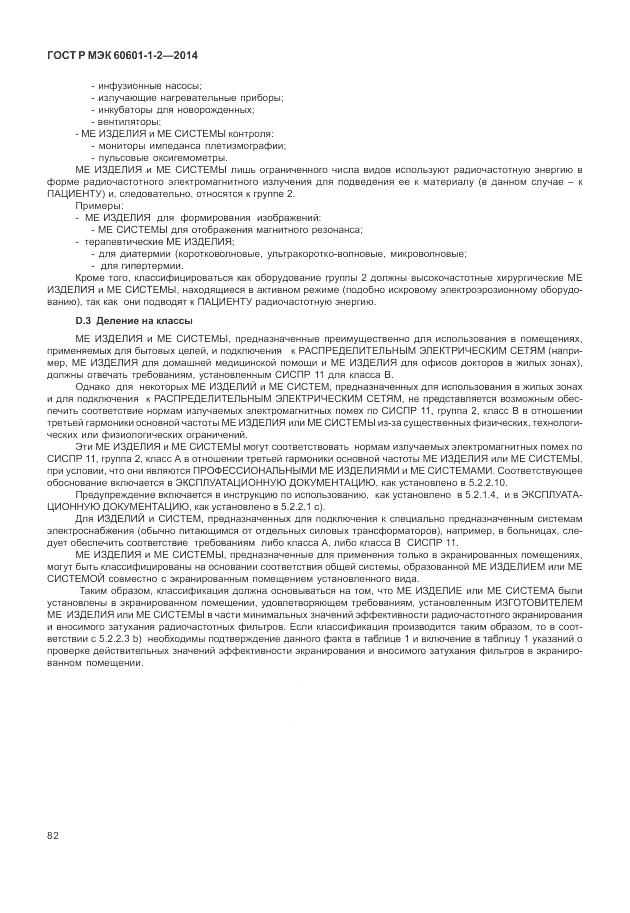 ГОСТ Р МЭК  60601-1-2-2014, страница 88