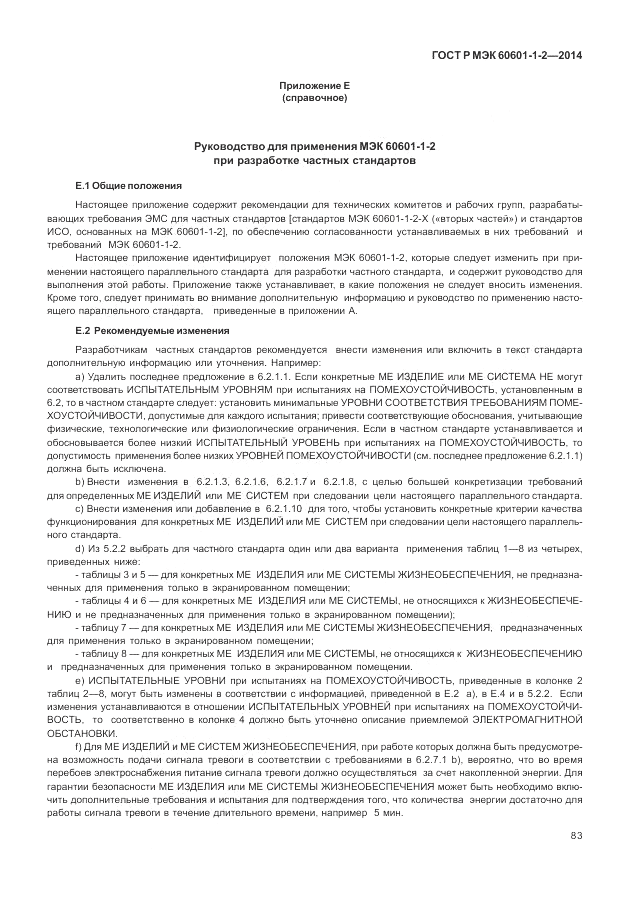 ГОСТ Р МЭК  60601-1-2-2014, страница 89