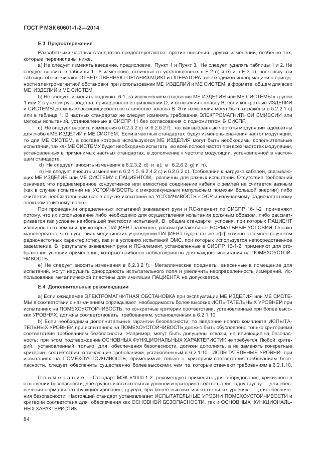 ГОСТ Р МЭК  60601-1-2-2014, страница 90