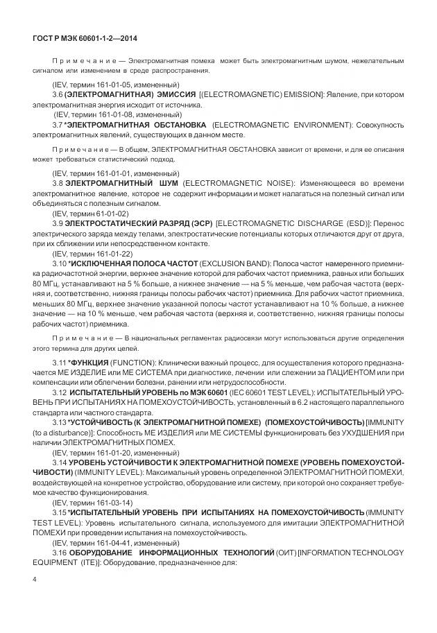 ГОСТ Р МЭК 60601-1-2-2014, страница 10