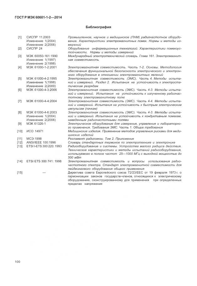 ГОСТ Р МЭК 60601-1-2-2014, страница 106