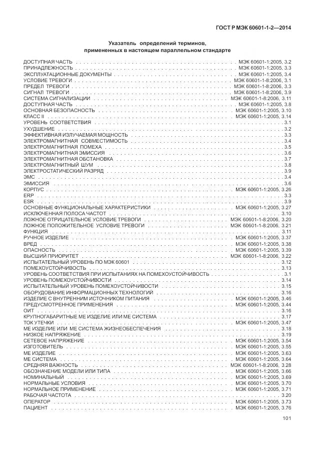 ГОСТ Р МЭК 60601-1-2-2014, страница 107