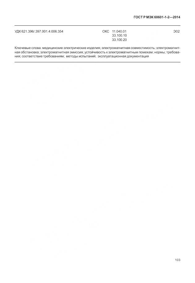 ГОСТ Р МЭК 60601-1-2-2014, страница 109