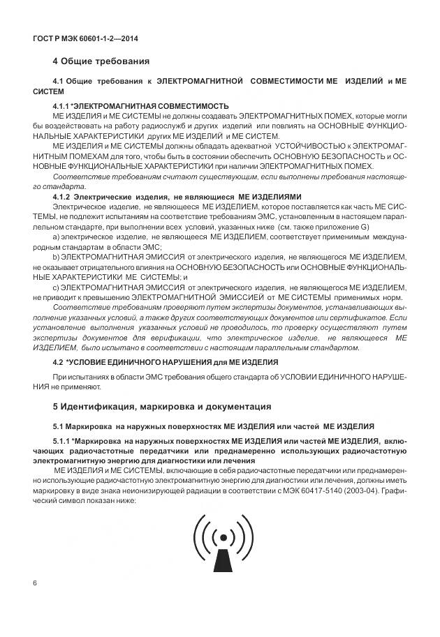 ГОСТ Р МЭК 60601-1-2-2014, страница 12