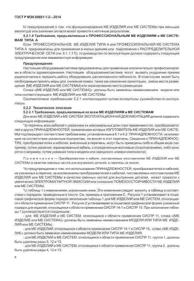 ГОСТ Р МЭК 60601-1-2-2014, страница 14