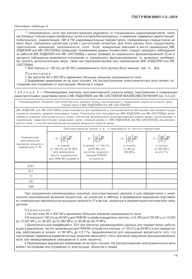 ГОСТ Р МЭК 60601-1-2-2014, страница 25