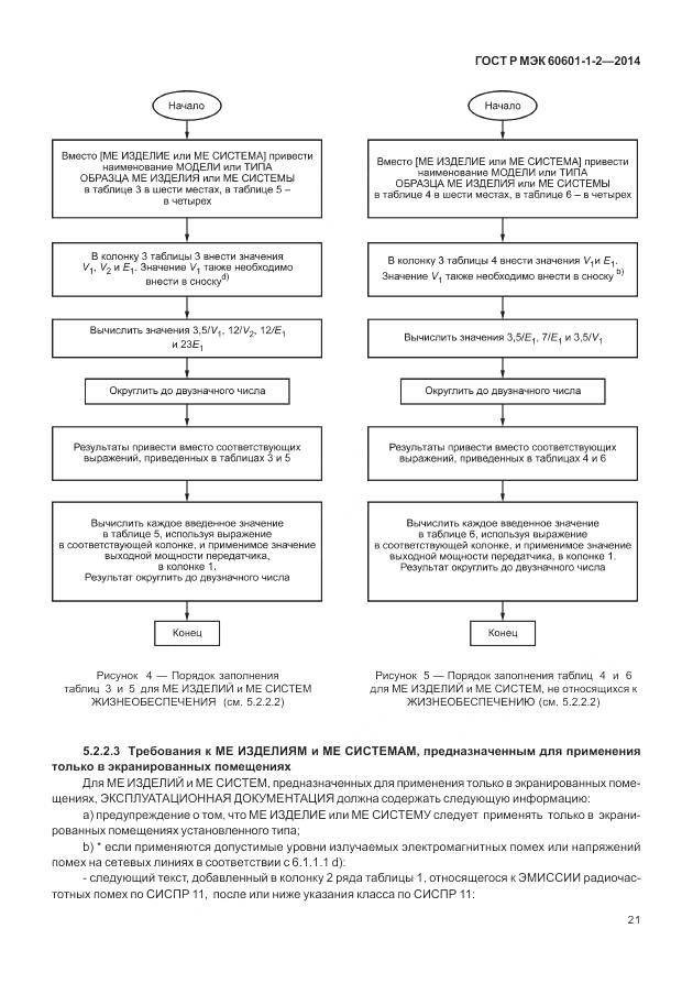 ГОСТ Р МЭК 60601-1-2-2014, страница 27