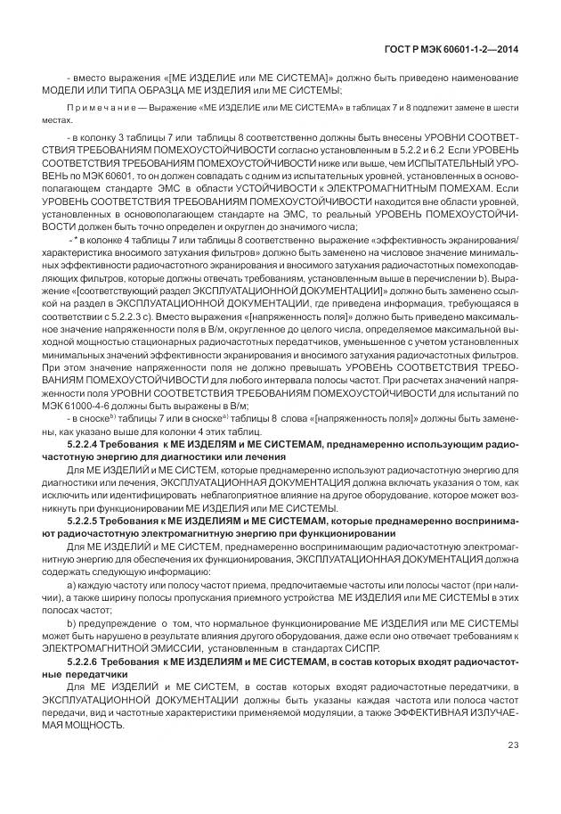 ГОСТ Р МЭК 60601-1-2-2014, страница 29