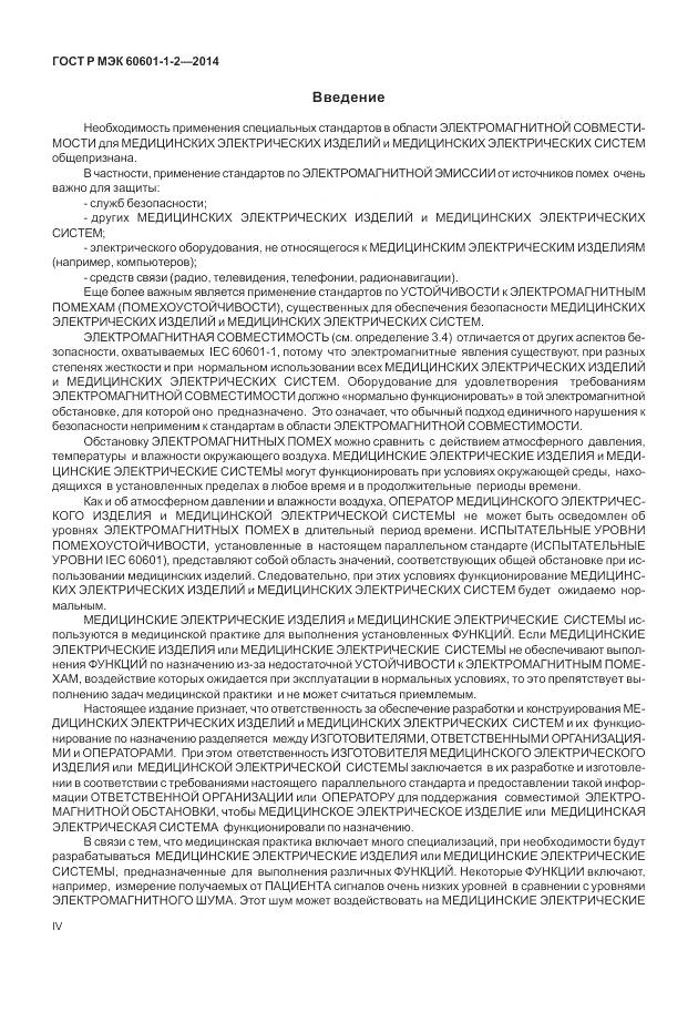 ГОСТ Р МЭК 60601-1-2-2014, страница 4