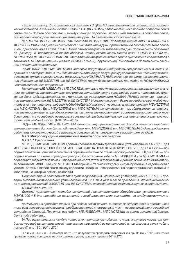 ГОСТ Р МЭК 60601-1-2-2014, страница 43