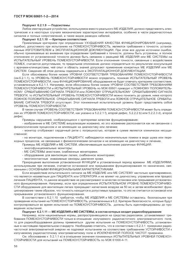 ГОСТ Р МЭК 60601-1-2-2014, страница 62