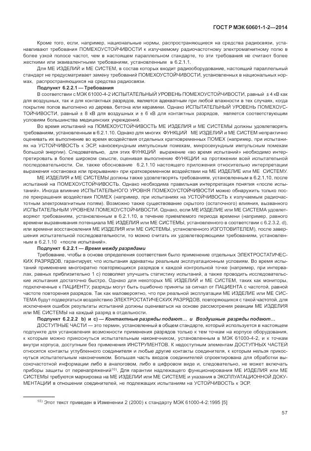 ГОСТ Р МЭК 60601-1-2-2014, страница 63
