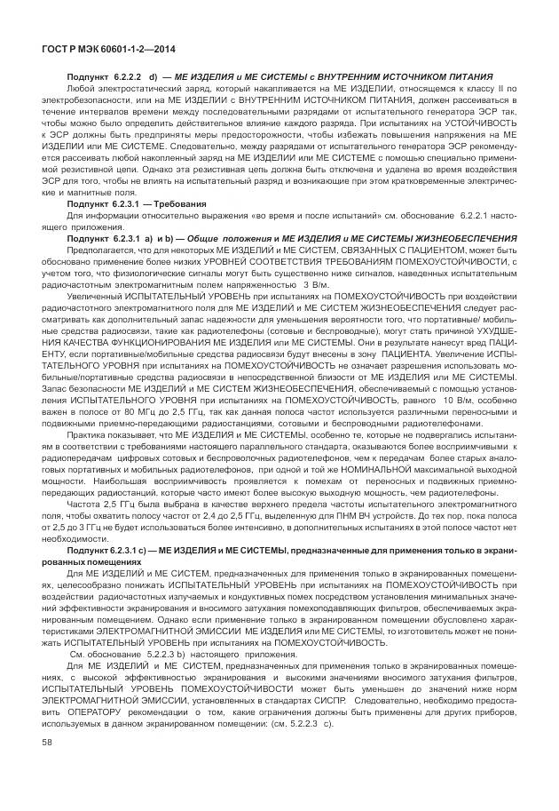 ГОСТ Р МЭК 60601-1-2-2014, страница 64