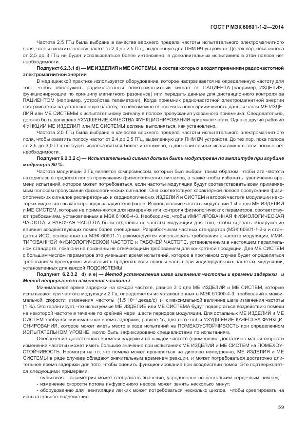 ГОСТ Р МЭК 60601-1-2-2014, страница 65