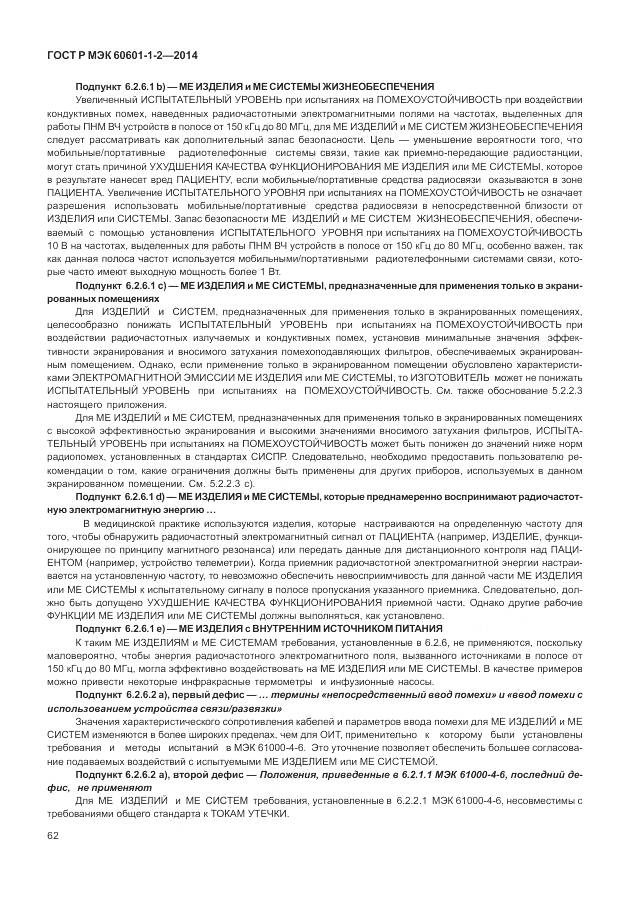 ГОСТ Р МЭК 60601-1-2-2014, страница 68