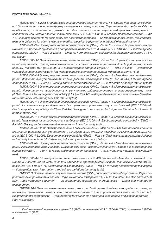 ГОСТ Р МЭК 60601-1-2-2014, страница 8