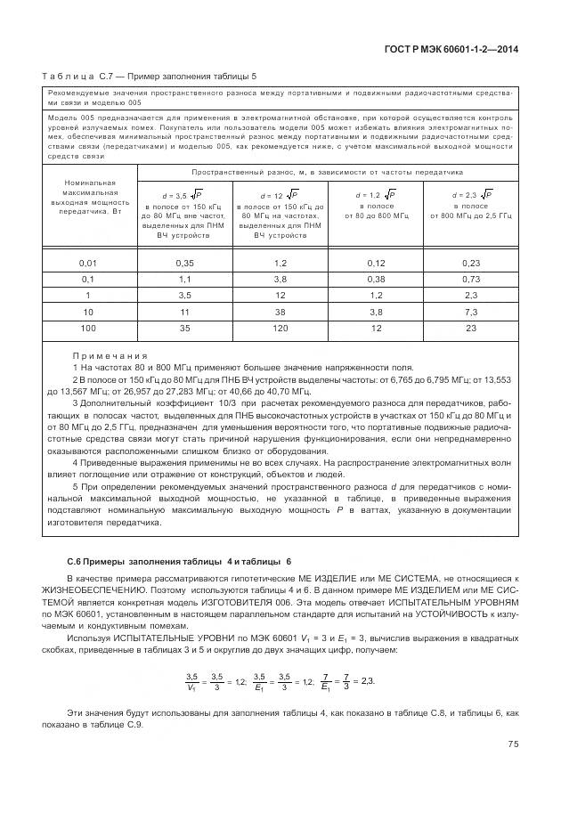 ГОСТ Р МЭК 60601-1-2-2014, страница 81