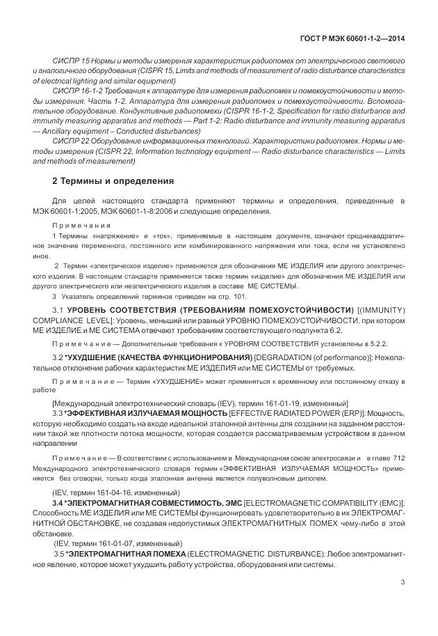 ГОСТ Р МЭК 60601-1-2-2014, страница 9