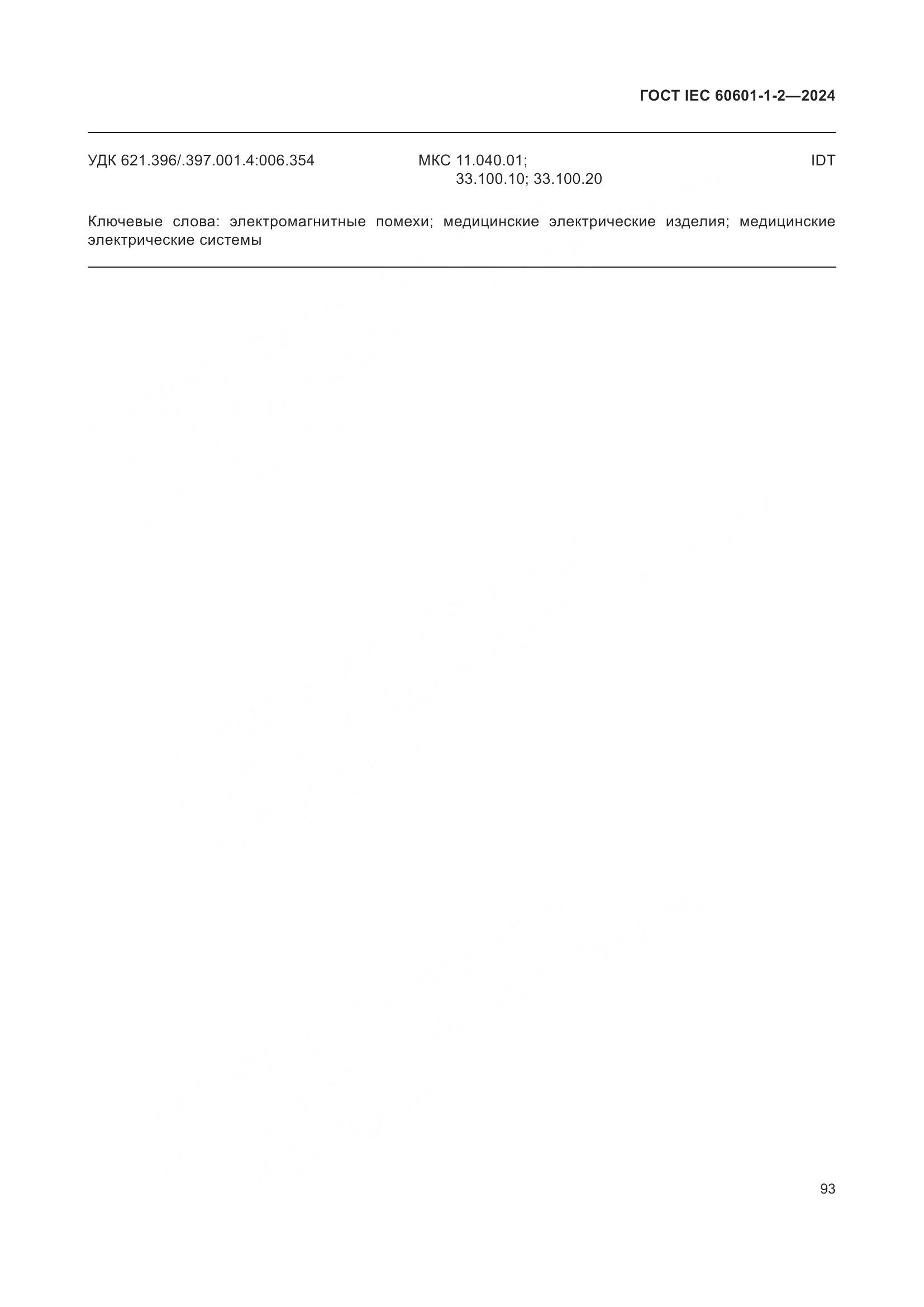 ГОСТ IEC 60601-1-2-2024, страница 101