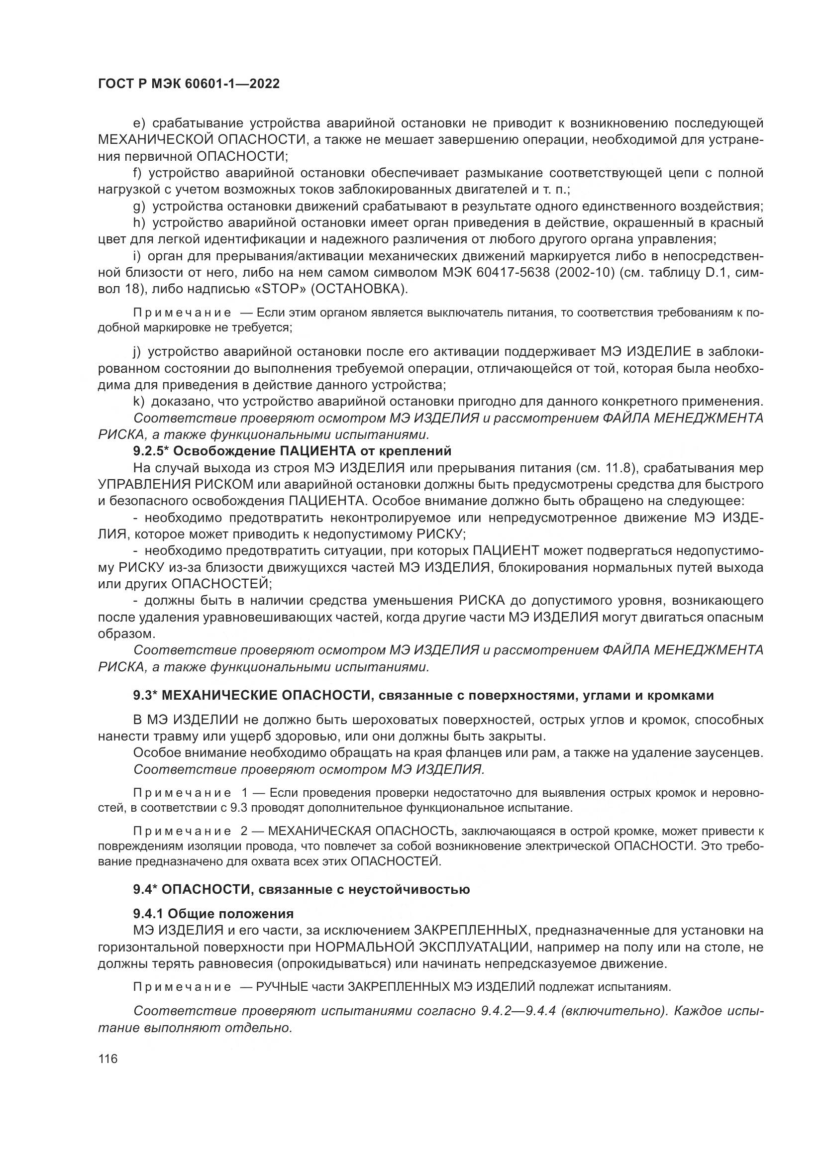 ГОСТ Р МЭК 60601-1-2022, страница 124