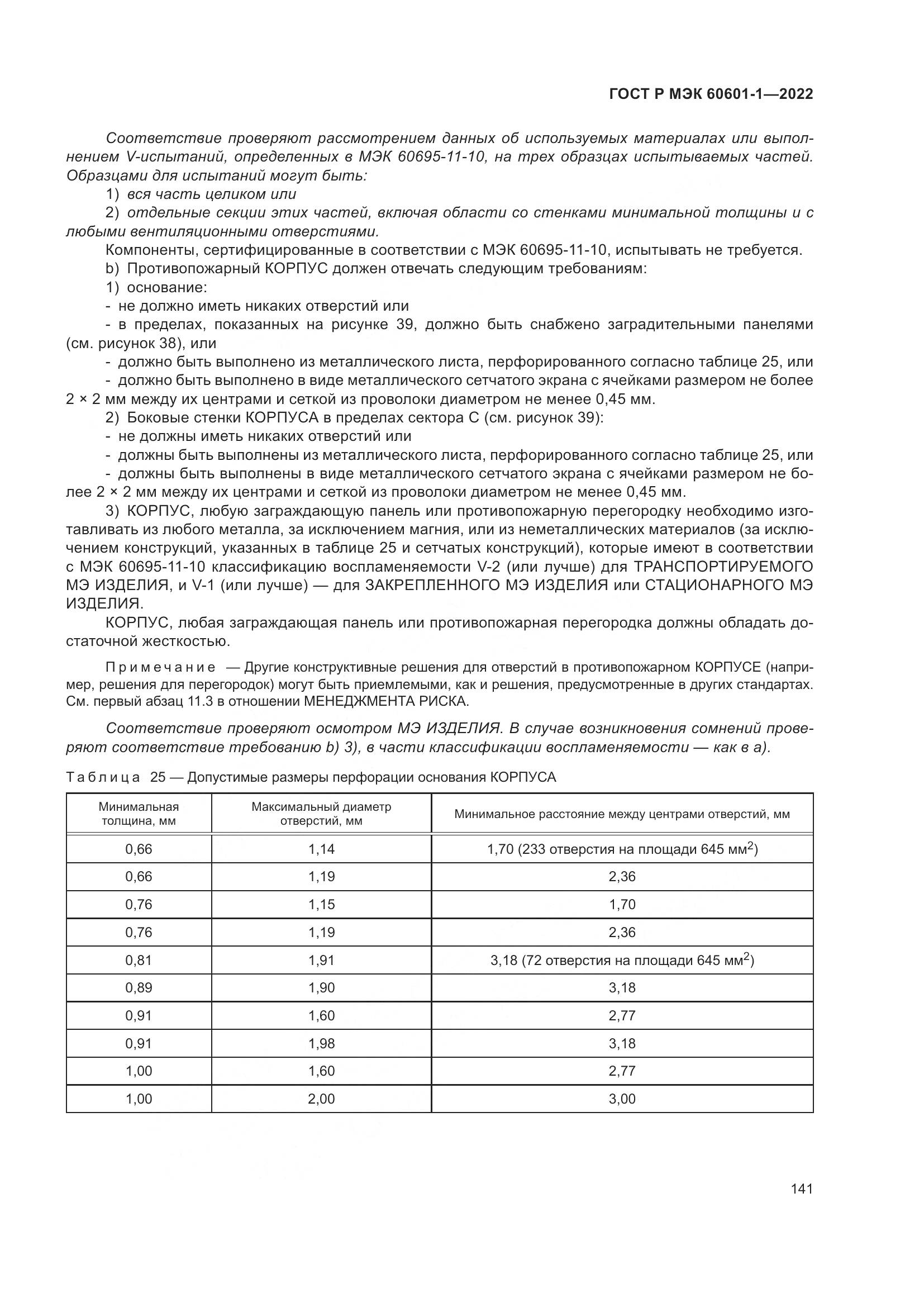 ГОСТ Р МЭК 60601-1-2022, страница 149