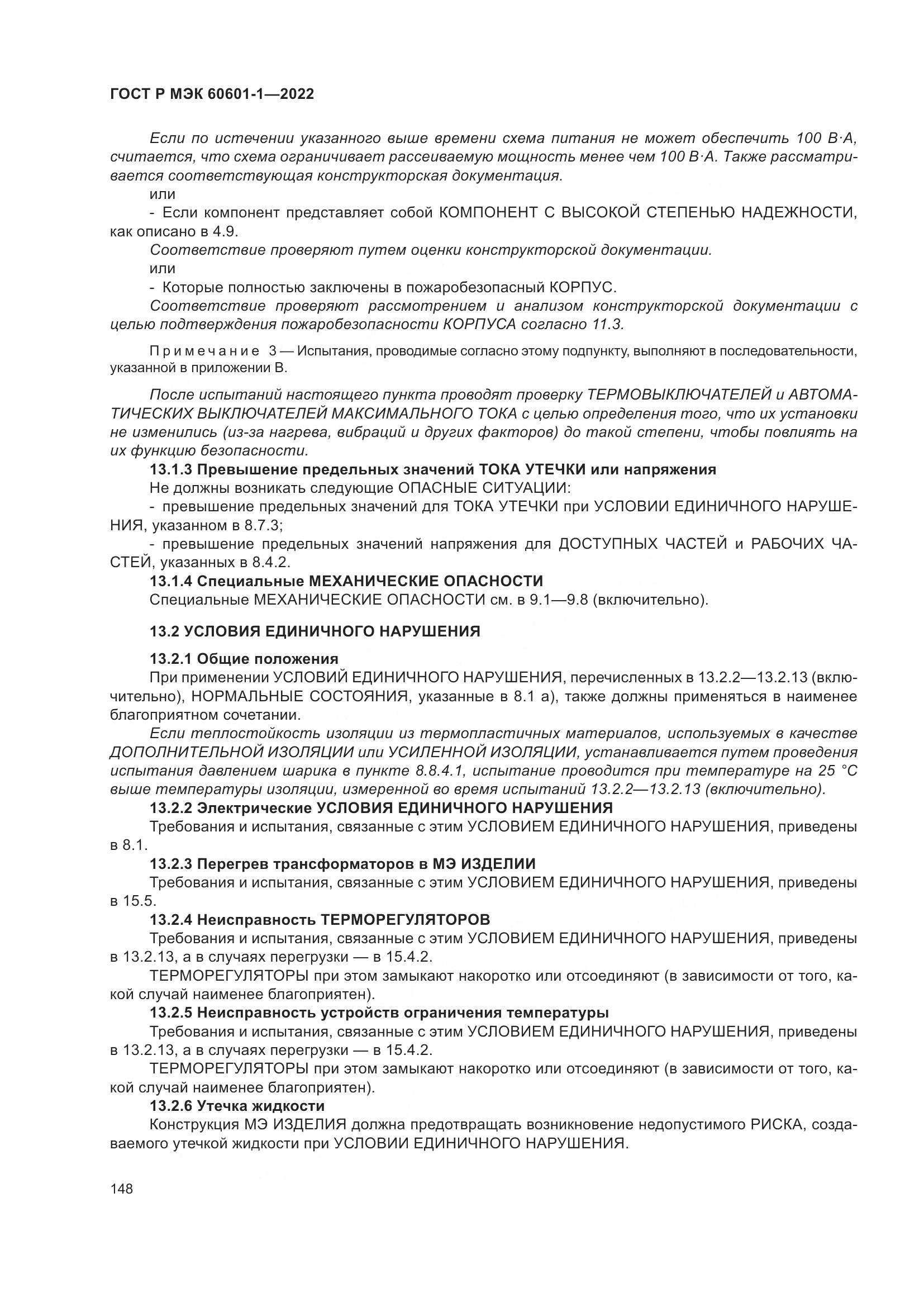 ГОСТ Р МЭК 60601-1-2022, страница 156