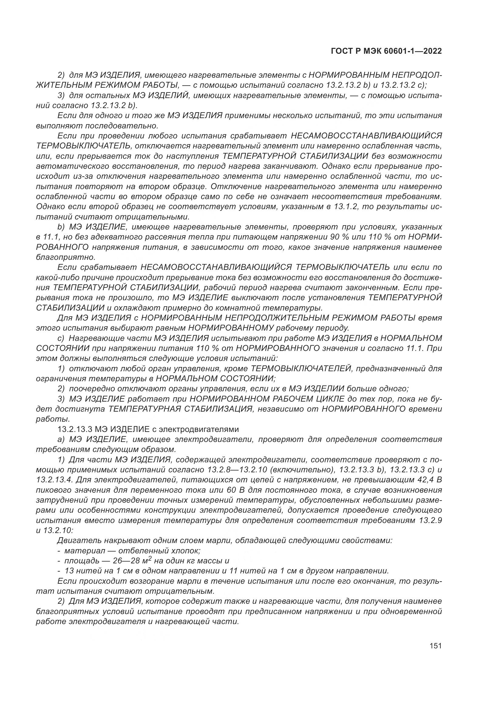 ГОСТ Р МЭК 60601-1-2022, страница 159