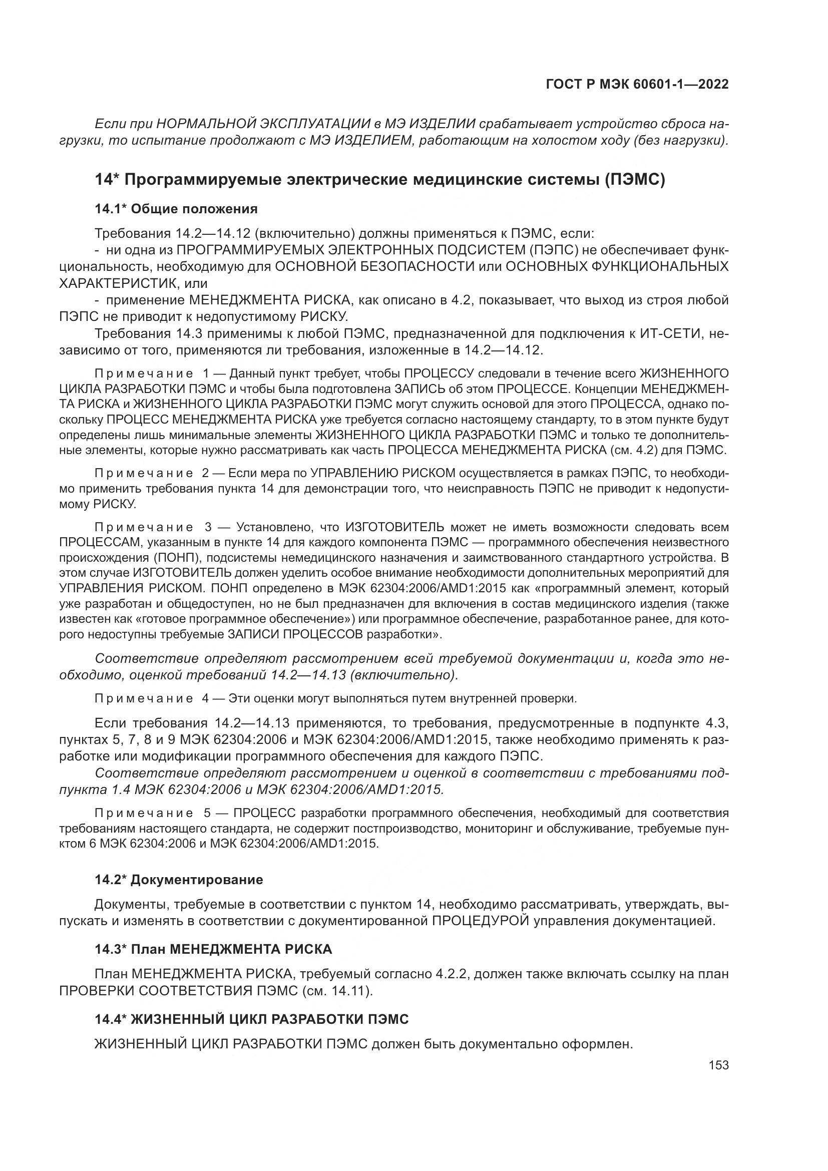 ГОСТ Р МЭК 60601-1-2022, страница 161