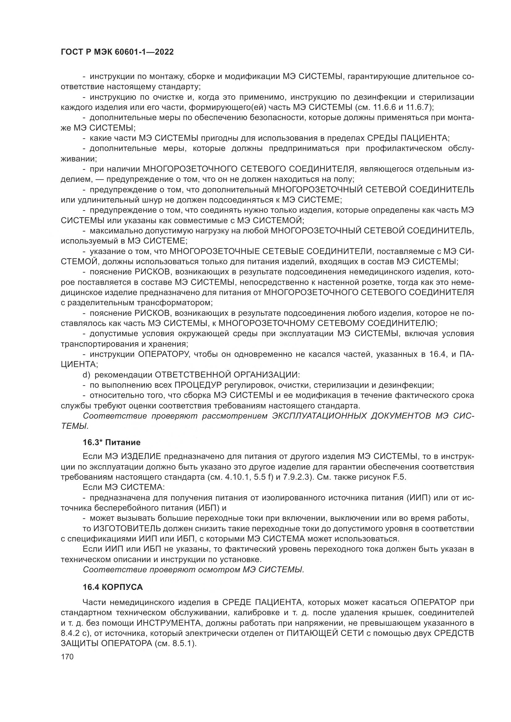 ГОСТ Р МЭК 60601-1-2022, страница 178