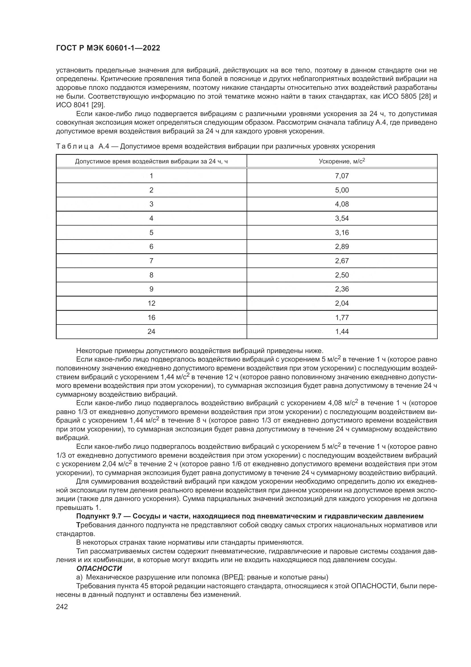 ГОСТ Р МЭК 60601-1-2022, страница 250