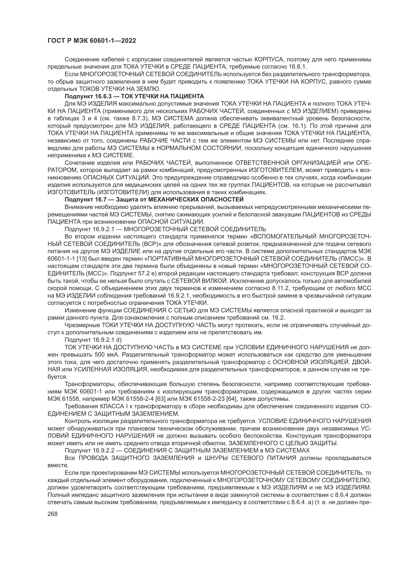 ГОСТ Р МЭК 60601-1-2022, страница 276
