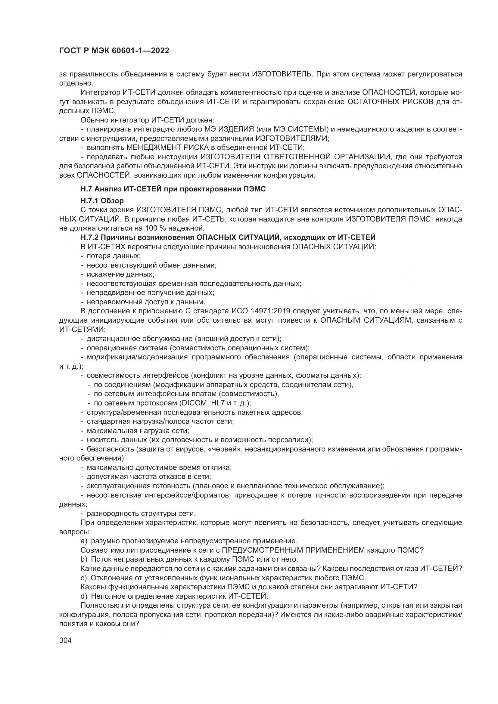 ГОСТ Р МЭК 60601-1-2022, страница 312