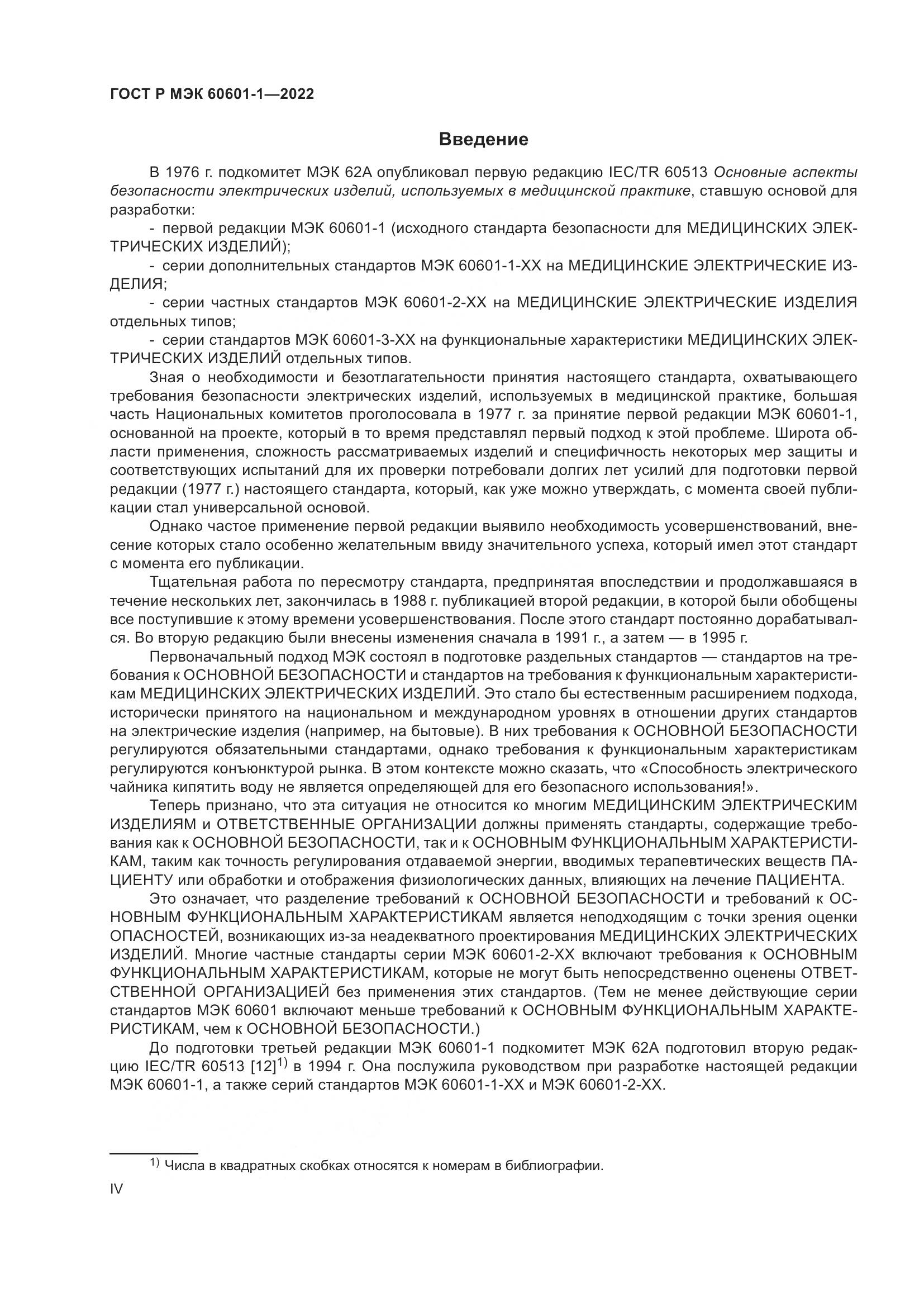 ГОСТ Р МЭК 60601-1-2022, страница 4
