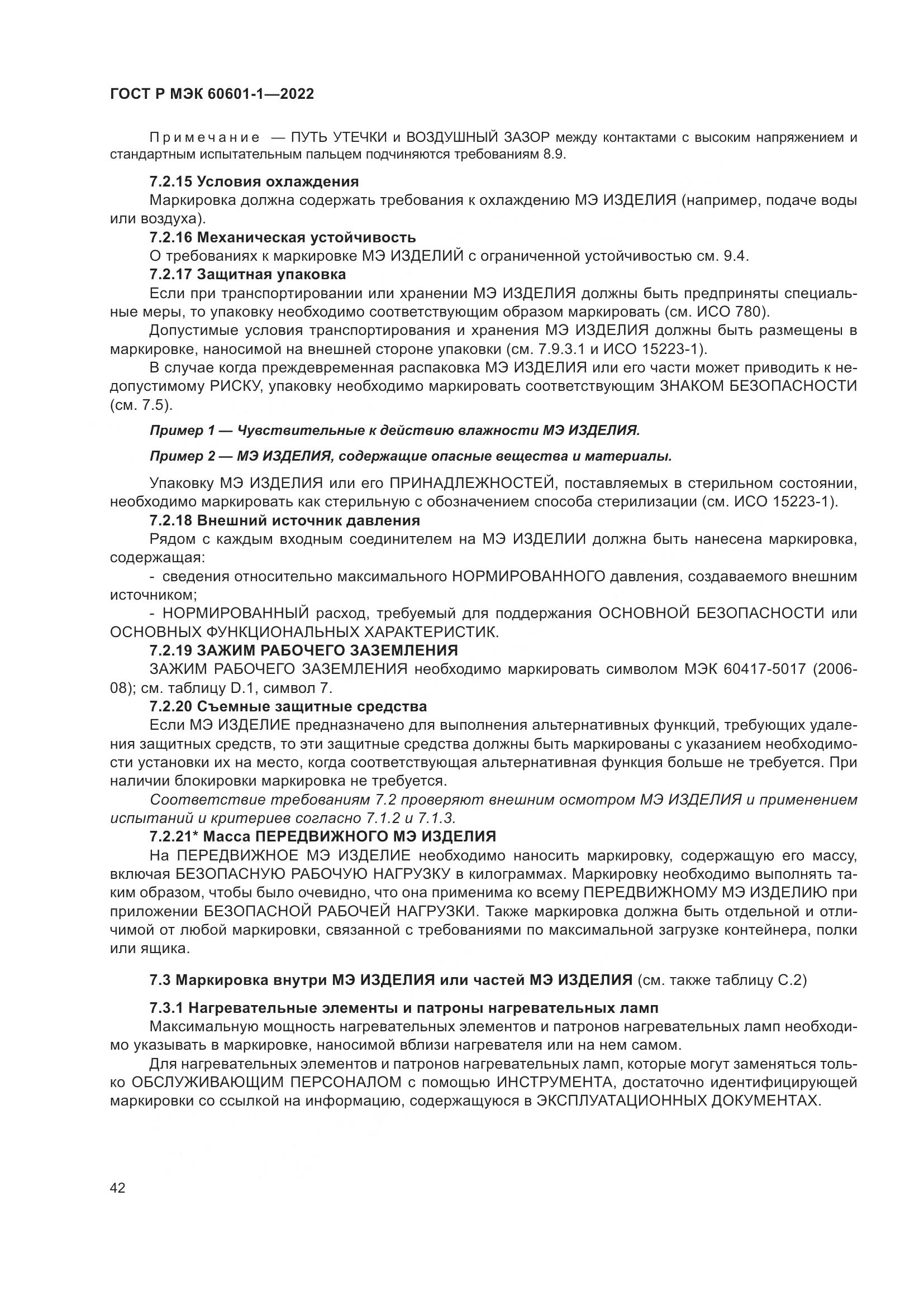 ГОСТ Р МЭК 60601-1-2022, страница 50