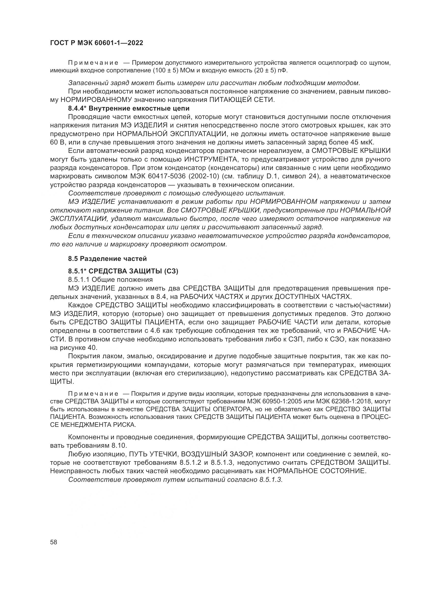 ГОСТ Р МЭК 60601-1-2022, страница 66